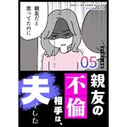 親友の不倫相手は、夫でした（5）（GANMA！） [電子書籍]