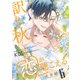 訳あり秋くんの恋が聴こえる（6）（GANMA！） [電子書籍]