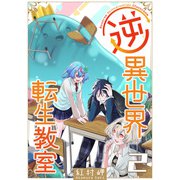 逆異世界転生教室（2）（GANMA！） [電子書籍]