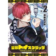 量販トイスクラップ―売る人と買う人の話―（2）（GANMA！） [電子書籍]