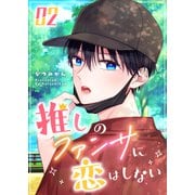 推しのファンサに恋はしない（2）（GANMA！） [電子書籍]