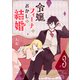 令嬢フィーナのおかしな結婚（3）（GANMA！） [電子書籍]