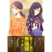 こないでコウノトリ（7）（GANMA！） [電子書籍]