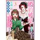 婚約破棄で幸せを諦めた私ですが、女嫌いの次期国王に求婚されました（3）（GANMA！） [電子書籍]