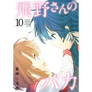 飛野さんのバカ【GANMA！版】（10）（GANMA！） [電子書籍]