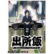 出所飯 黒川サンタのリムジンサービス（2）（GANMA！） [電子書籍]