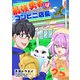 最強勇者はコンビニ店長【単話版】（25）（GANMA！） [電子書籍]