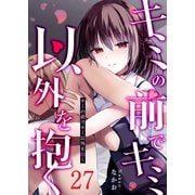 キミの前でキミ以外を抱く【単話版】（27）（GANMA！） [電子書籍]