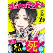 ゴミカスアイドル更生させないと私が死ぬ【単話版】（25）（GANMA！） [電子書籍]