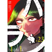ハラン【単話版】（23）（GANMA！） [電子書籍]