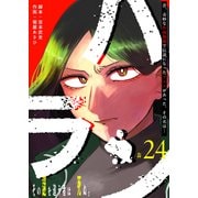 ハラン【単話版】（24）（GANMA！） [電子書籍]