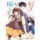 好きにさせないで、樹くん【単話版】（12）（GANMA！） [電子書籍]