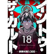 イントゥ・ザ・カルト ―宗教村潜入30日―【単話版】（18）（GANMA！） [電子書籍]