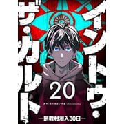 イントゥ・ザ・カルト ―宗教村潜入30日―【単話版】（20）（GANMA！） [電子書籍]