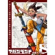 アバンダンド～強すぎて武器が壊れる勇者と武器職人のエルフ～【単話版】（8）（GANMA！） [電子書籍]