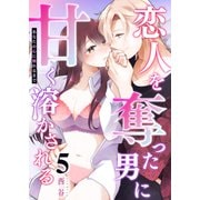 あなたの心に触れるまで ～恋人を奪った男に甘く溶かされる～【単話版】（5）（GANMA！） [電子書籍]