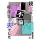 親友の不倫相手は、夫でした【単話版】（31）（GANMA！） [電子書籍]