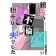 親友の不倫相手は、夫でした【単話版】（37）（GANMA！） [電子書籍]