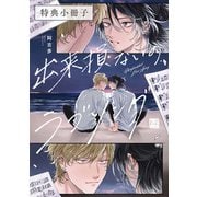 出来損ないのラブソング【特典小冊子】（KiR comics） [電子書籍]