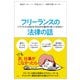 フリーランスのトラブルから自分を守るために絶対に知っておきたい法律の話（左右社） [電子書籍]
