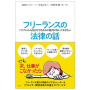 フリーランスのトラブルから自分を守るために絶対に知っておきたい法律の話（左右社） [電子書籍]