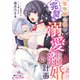 堅物騎士様の完璧な溺愛結婚計画8（フランス書院） [電子書籍]
