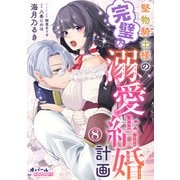 堅物騎士様の完璧な溺愛結婚計画8（フランス書院） [電子書籍]