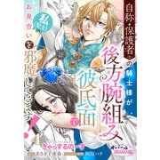 自称・保護者の騎士様が後方腕組み彼氏面で私（聖女）のお見合いを邪魔してきます！4（フランス書院） [電子書籍]