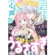 陛下、心の声がうるさすぎます。私へのえっちな妄想はお控えください！？15（フランス書院） [電子書籍]