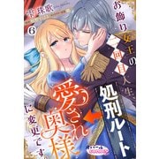 お飾り女王の二回目人生、処刑ルート→愛され奥様に変更です。6（フランス書院） [電子書籍]