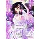 ずっと、君だけを 寡黙な黒騎士は生まれ変わりの元王女を今度こそ手放さない7（フランス書院） [電子書籍]