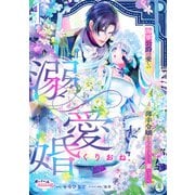 溺愛婚 海軍公爵は愛しの薄幸令嬢をなんとしても妻にしたい1（フランス書院） [電子書籍]