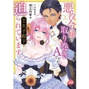 悪役令嬢の取り巻きAですが、王太子殿下に迫られています。（3）【単行本版】【電子限定ペーパー付】（フランス書院） [電子書籍]