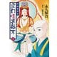 阿闍梨蒼雲 霊幻怪異始末（7）（ナンバーナイン） [電子書籍]