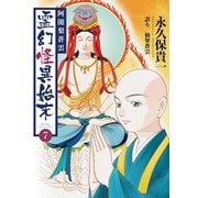 阿闍梨蒼雲 霊幻怪異始末（7）（ナンバーナイン） [電子書籍]