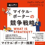 超入門！ マイケル・ポーターの競争戦略【電子書籍版】（楽工社） [電子書籍]