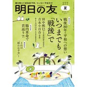 明日の友 277号 夏（婦人の友社） [電子書籍]