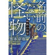 【期間限定価格 2025年8月18日まで】名前のない怪物 蜘蛛の聖餐（宝島社） [電子書籍]