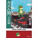 【期間限定価格 2025年8月18日まで】連続殺人鬼カエル男 完結編（宝島社） [電子書籍]