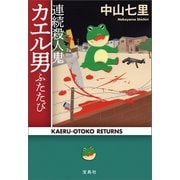 【期間限定価格 2025年8月18日まで】連続殺人鬼カエル男ふたたび（宝島社） [電子書籍]