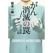 【期間限定価格 2025年8月18日まで】がん消滅の罠 完全寛解の謎（宝島社） [電子書籍]