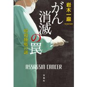 【期間限定価格 2025年8月18日まで】がん消滅の罠 暗殺腫瘍の謎（宝島社） [電子書籍]