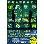 【期間限定価格 2025年8月18日まで】行動心理捜査官・楯岡絵麻vsミステリー作家・佐藤青南（宝島社） [電子書籍]