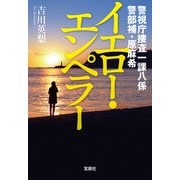 【期間限定価格 2025年8月18日まで】警視庁捜査一課八係 警部補・原麻希 イエロー・エンペラー（宝島社） [電子書籍]