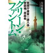 【期間限定価格 2025年8月18日まで】警視庁捜査一課八係 警部補・原麻希 グリーン・ファントム（宝島社） [電子書籍]