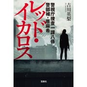 【期間限定価格 2025年8月18日まで】警視庁捜査一課八係 警部補・原麻希 レッド・イカロス（宝島社） [電子書籍]