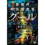 【期間限定価格 2025年8月18日まで】警視庁特任捜査官 グール（宝島社） [電子書籍]
