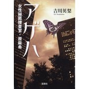 【期間限定価格 2025年8月18日まで】アゲハ 女性秘匿捜査官・原麻希（宝島社） [電子書籍]