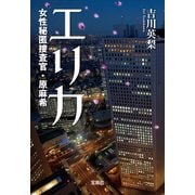 【期間限定価格 2025年8月18日まで】エリカ 女性秘匿捜査官・原麻希（宝島社） [電子書籍]