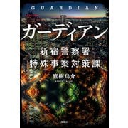 【期間限定価格 2025年8月18日まで】ガーディアン 新宿警察署特殊事案対策課（宝島社） [電子書籍]